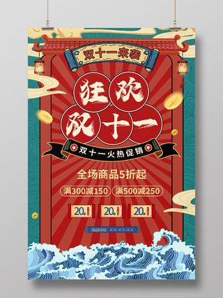 国潮中国风双十一11狂欢促销海报